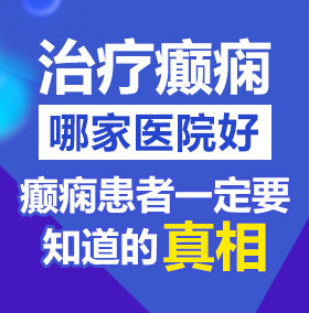 野外扣逼自慰北京治疗癫痫病医院哪家好