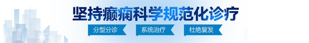 黑丝少妇黄漫爆艹网址北京治疗癫痫病最好的医院